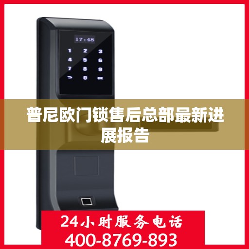 普尼欧门锁售后总部最新进展报告