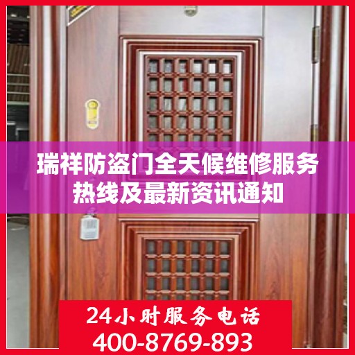 瑞祥防盗门全天候维修服务热线及最新资讯通知