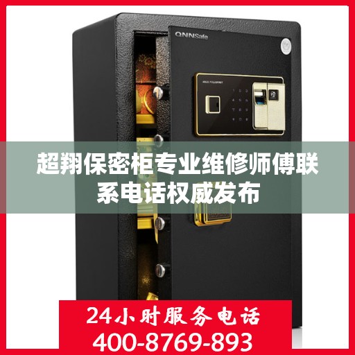 超翔保密柜专业维修师傅联系电话权威发布