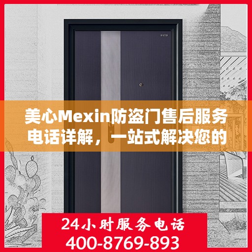 美心Mexin防盗门售后服务电话详解，一站式解决您的疑问