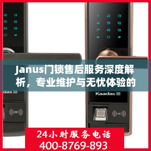 Janus门锁售后服务深度解析，专业维护与无忧体验的双重保障