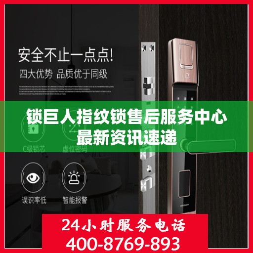 锁巨人指纹锁售后服务中心最新资讯速递