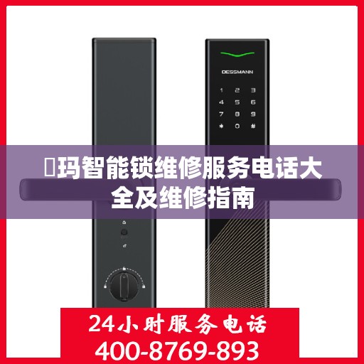 玥玛智能锁维修服务电话大全及维修指南