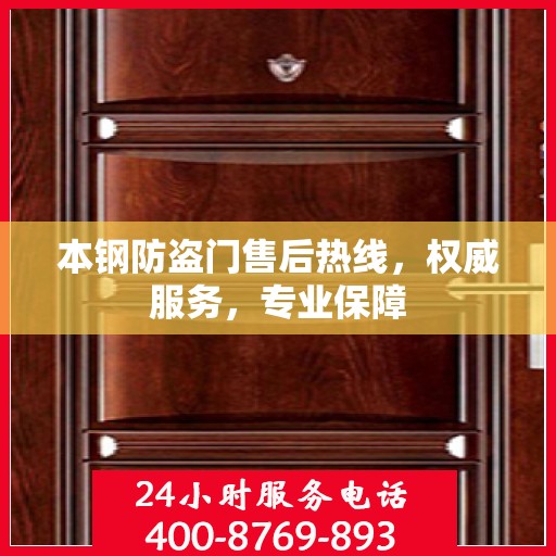本钢防盗门售后热线，权威服务，专业保障