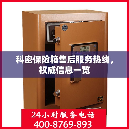 科密保险箱售后服务热线，权威信息一览