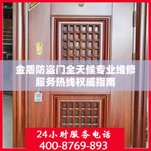 金盾防盗门全天候专业维修服务热线权威指南