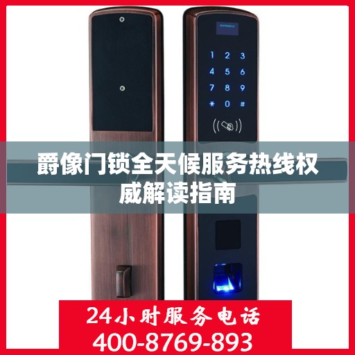 爵像门锁全天候服务热线权威解读指南