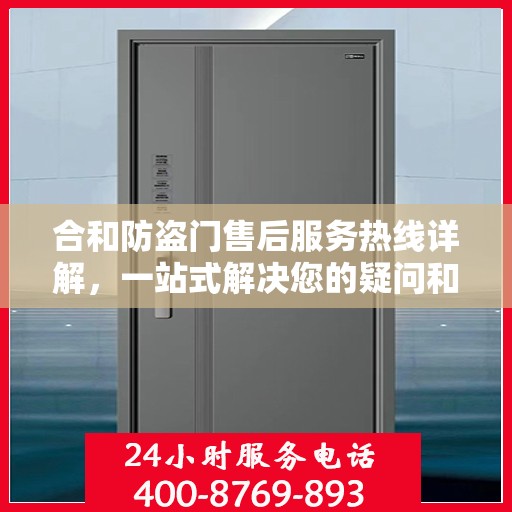 合和防盗门售后服务热线详解，一站式解决您的疑问和需求