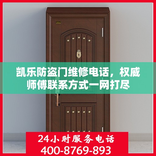 凯乐防盗门维修电话，权威师傅联系方式一网打尽