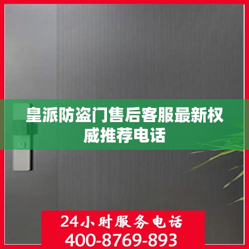 皇派防盗门售后客服最新权威推荐电话