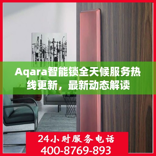 Aqara智能锁全天候服务热线更新，最新动态解读