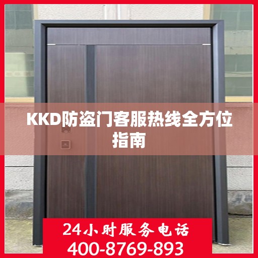 KKD防盗门客服热线全方位指南