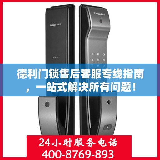 德利门锁售后客服专线指南，一站式解决所有问题！