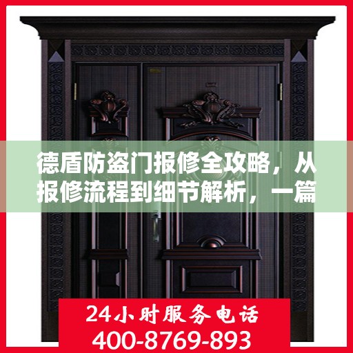 德盾防盗门报修全攻略，从报修流程到细节解析，一篇文章全掌握！