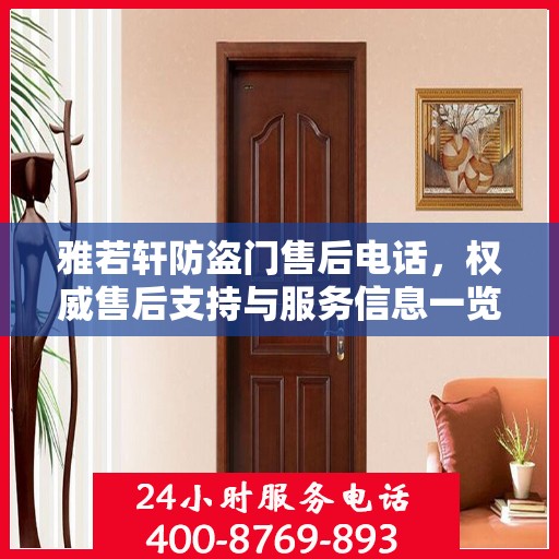 雅若轩防盗门售后电话，权威售后支持与服务信息一览