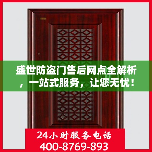 盛世防盗门售后网点全解析，一站式服务，让您无忧！