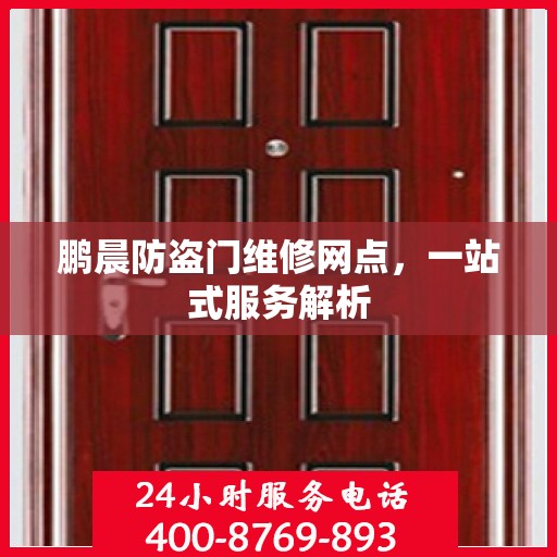 鹏晨防盗门维修网点，一站式服务解析