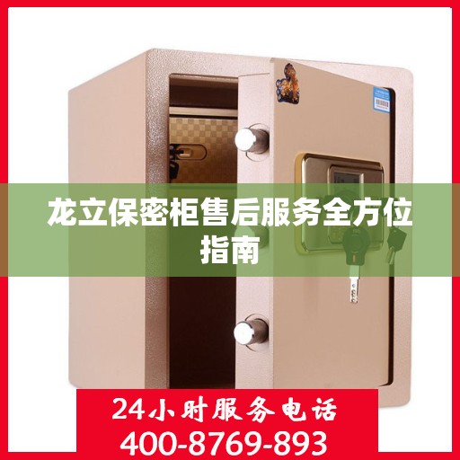 龙立保密柜售后服务全方位指南