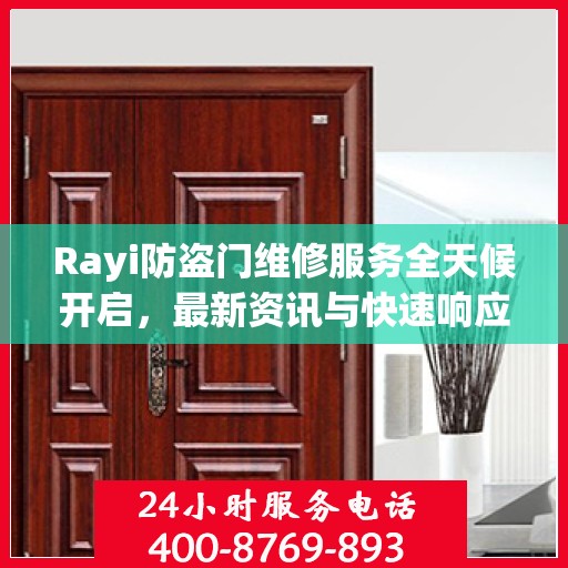 Rayi防盗门维修服务全天候开启，最新资讯与快速响应