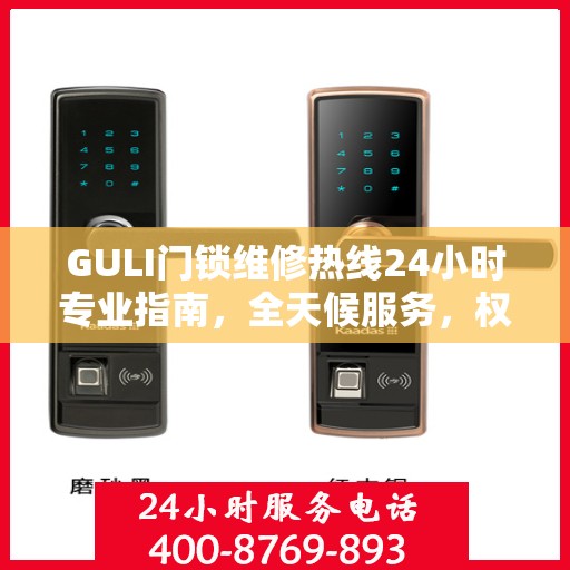 GULI门锁维修热线24小时专业指南，全天候服务，权威维修保障