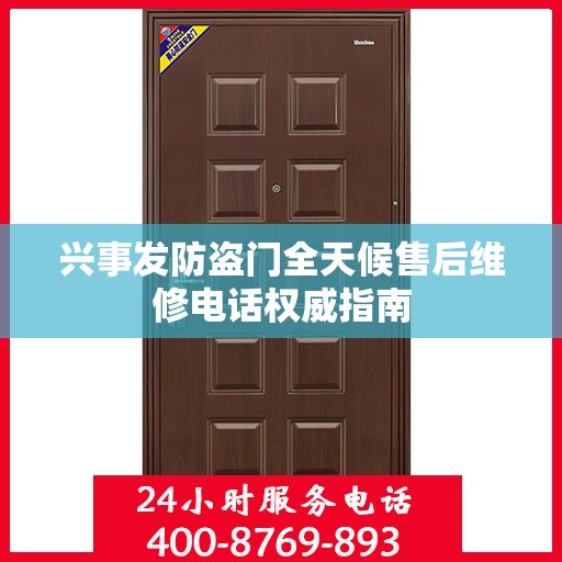 兴事发防盗门全天候售后维修电话权威指南