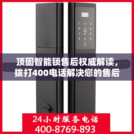 顶固智能锁售后权威解读，拨打400电话解决您的售后问题