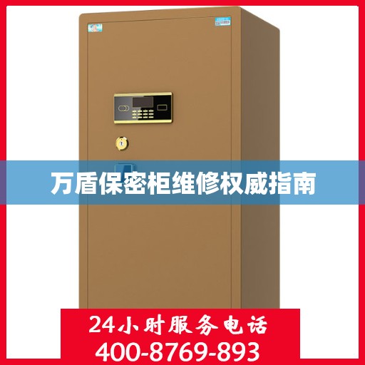 万盾保密柜维修权威指南