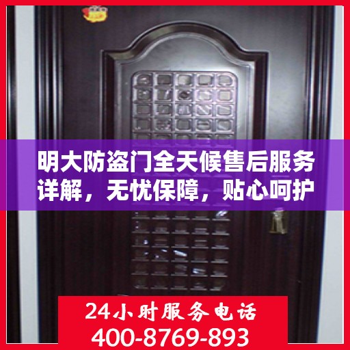 明大防盗门全天候售后服务详解，无忧保障，贴心呵护您的安全门之选