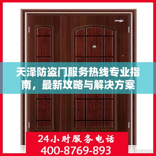 天泽防盗门服务热线专业指南，最新攻略与解决方案