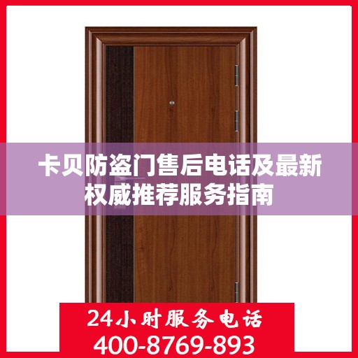 卡贝防盗门售后电话及最新权威推荐服务指南