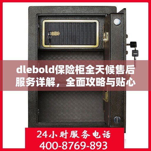dlebold保险柜全天候售后服务详解，全面攻略与贴心服务体验
