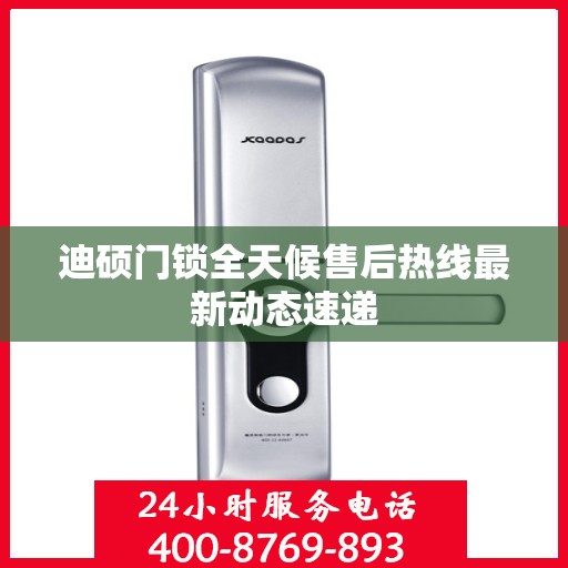 迪硕门锁全天候售后热线最新动态速递