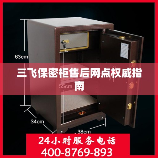 三飞保密柜售后网点权威指南