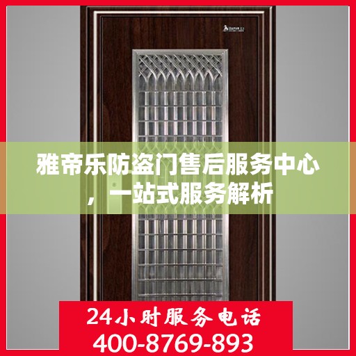 雅帝乐防盗门售后服务中心，一站式服务解析