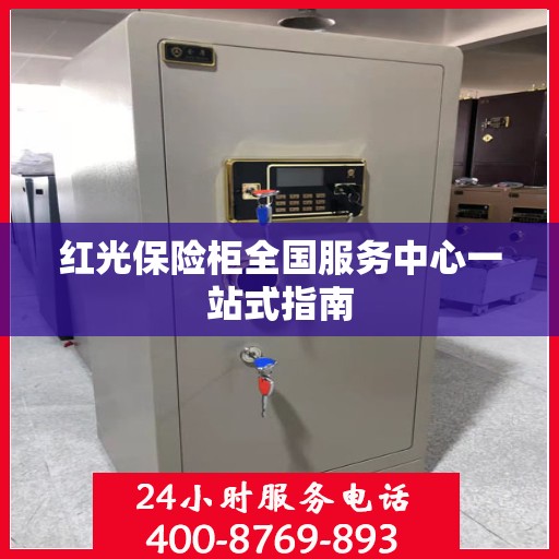 红光保险柜全国服务中心一站式指南