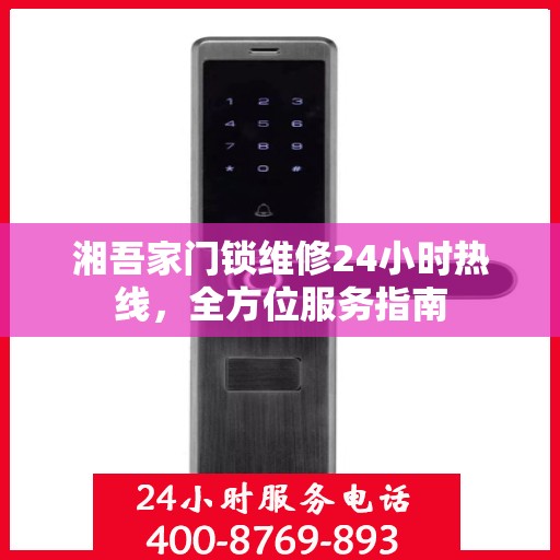 湘吾家门锁维修24小时热线，全方位服务指南