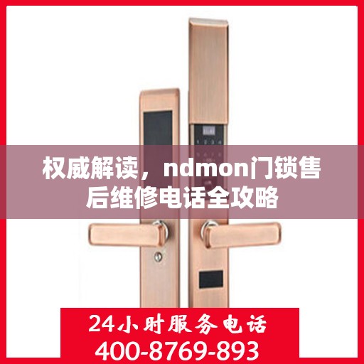 权威解读，ndmon门锁售后维修电话全攻略