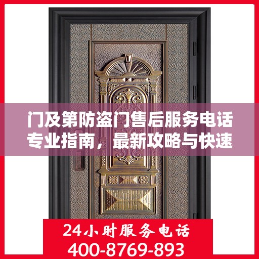 门及第防盗门售后服务电话专业指南，最新攻略与快速响应服务