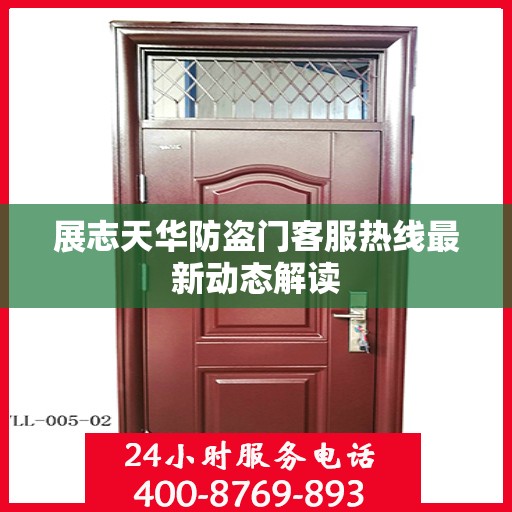 展志天华防盗门客服热线最新动态解读