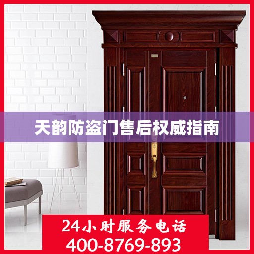 天韵防盗门售后权威指南