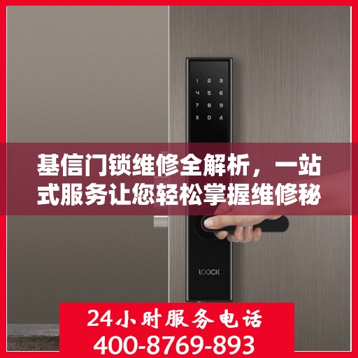 基信门锁维修全解析，一站式服务让您轻松掌握维修秘籍