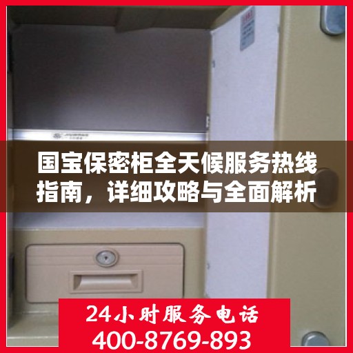 国宝保密柜全天候服务热线指南，详细攻略与全面解析