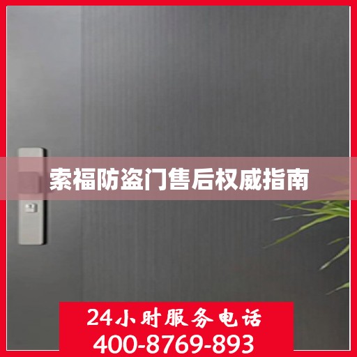 索福防盗门售后权威指南