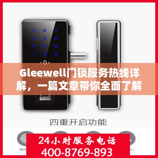 Gleewell门锁服务热线详解，一篇文章带你全面了解