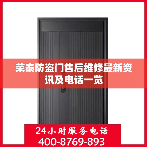 荣泰防盗门售后维修最新资讯及电话一览