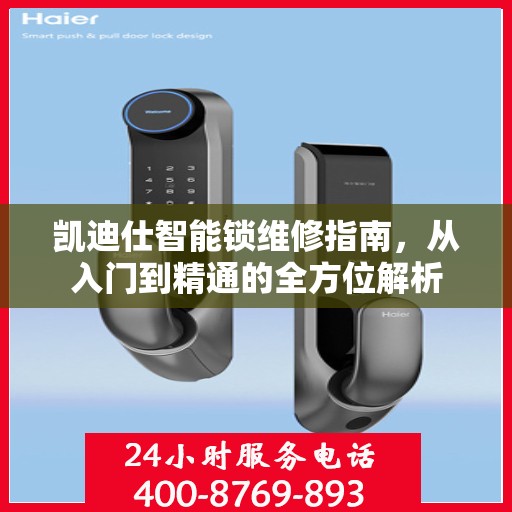 凯迪仕智能锁维修指南，从入门到精通的全方位解析