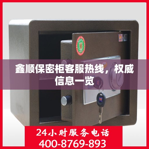 鑫顺保密柜客服热线，权威信息一览