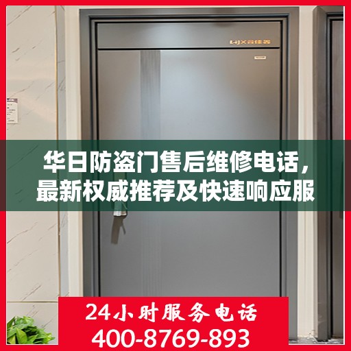 华日防盗门售后维修电话，最新权威推荐及快速响应服务