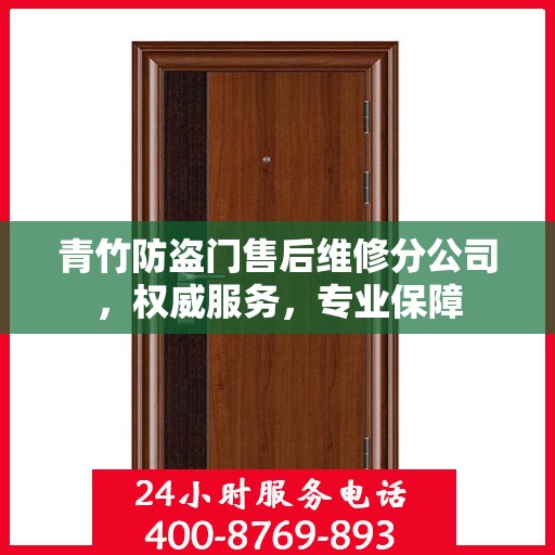 青竹防盗门售后维修分公司，权威服务，专业保障