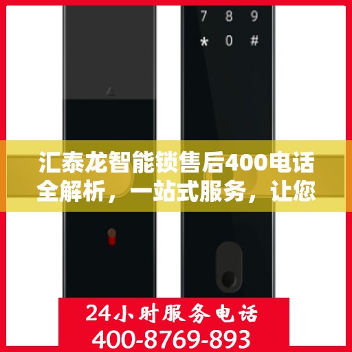 汇泰龙智能锁售后400电话全解析，一站式服务，让您轻松了解售后保障流程